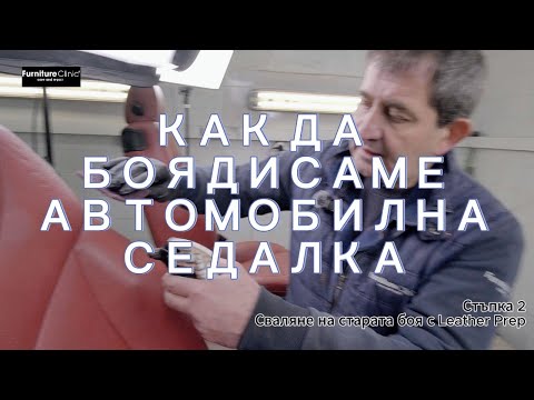 КОМПЛЕКТ ЗА ВЪЗСТАНОВЯВАНЕ НА 1 СЕДАЛКА
