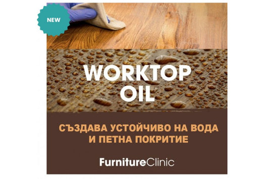 WORKTOP OIL Масло за дървени плотове 250ml